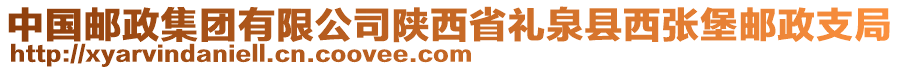 中國郵政集團有限公司陜西省禮泉縣西張堡郵政支局