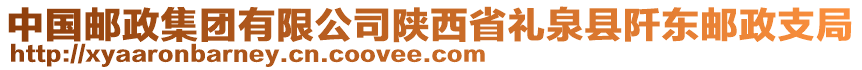 中國郵政集團(tuán)有限公司陜西省禮泉縣阡東郵政支局