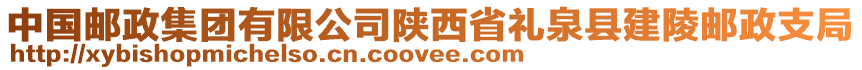 中國(guó)郵政集團(tuán)有限公司陜西省禮泉縣建陵郵政支局