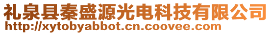 禮泉縣秦盛源光電科技有限公司