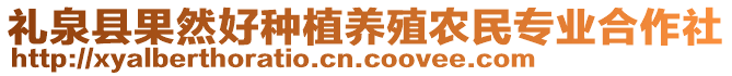 禮泉縣果然好種植養(yǎng)殖農(nóng)民專(zhuān)業(yè)合作社