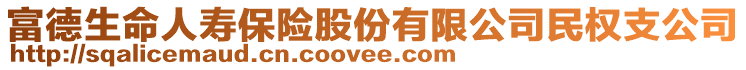 富德生命人壽保險股份有限公司民權(quán)支公司