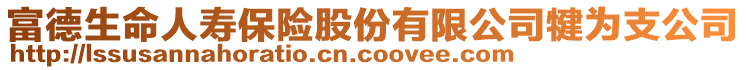 富德生命人壽保險(xiǎn)股份有限公司犍為支公司