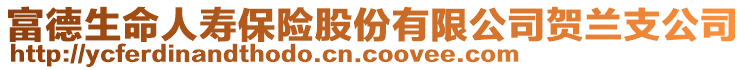 富德生命人壽保險股份有限公司賀蘭支公司