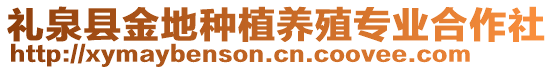 禮泉縣金地種植養(yǎng)殖專業(yè)合作社