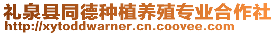 禮泉縣同德種植養(yǎng)殖專業(yè)合作社