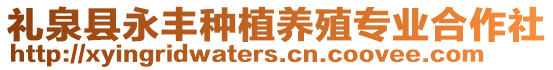 禮泉縣永豐種植養(yǎng)殖專業(yè)合作社