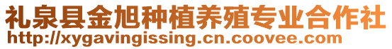 禮泉縣金旭種植養(yǎng)殖專業(yè)合作社