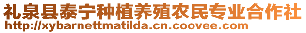 禮泉縣泰寧種植養(yǎng)殖農(nóng)民專(zhuān)業(yè)合作社