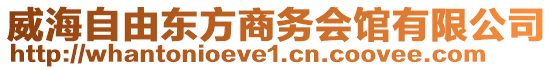 威海自由東方商務會館有限公司