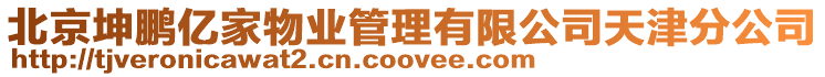 北京坤鵬億家物業管理有限公司天津分公司