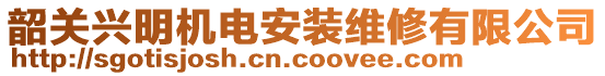 韶關(guān)興明機(jī)電安裝維修有限公司