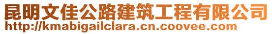 昆明文佳公路建筑工程有限公司