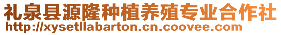 禮泉縣源隆種植養(yǎng)殖專業(yè)合作社