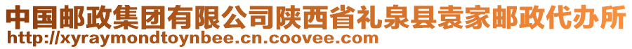 中國郵政集團有限公司陜西省禮泉縣袁家郵政代辦所