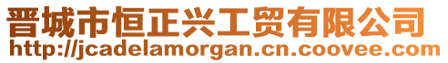 晉城市恒正興工貿有限公司