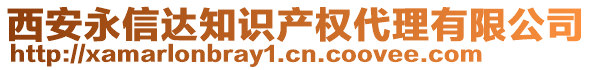 西安永信達(dá)知識(shí)產(chǎn)權(quán)代理有限公司