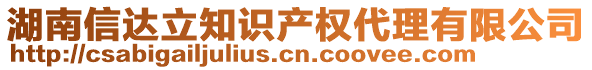 湖南信達立知識產權代理有限公司