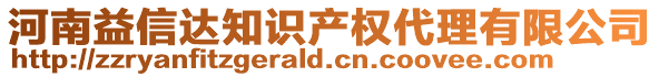 河南益信達(dá)知識(shí)產(chǎn)權(quán)代理有限公司