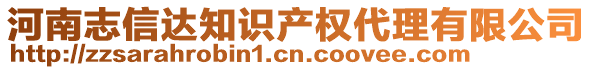 河南志信達知識產(chǎn)權代理有限公司