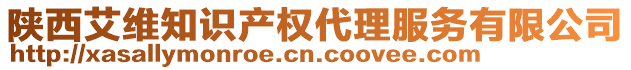 陜西艾維知識(shí)產(chǎn)權(quán)代理服務(wù)有限公司