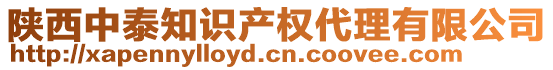 陜西中泰知識(shí)產(chǎn)權(quán)代理有限公司