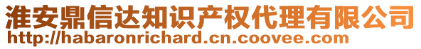 淮安鼎信達知識產權代理有限公司