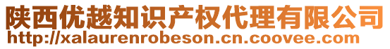 陜西優(yōu)越知識產(chǎn)權(quán)代理有限公司