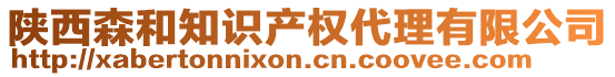 陜西森和知識產(chǎn)權(quán)代理有限公司