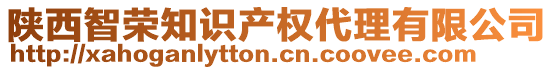 陜西智榮知識產(chǎn)權(quán)代理有限公司