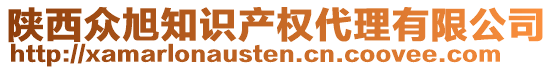 陜西眾旭知識(shí)產(chǎn)權(quán)代理有限公司