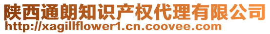 陜西通朗知識(shí)產(chǎn)權(quán)代理有限公司