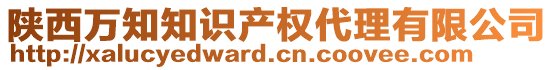 陜西萬知知識(shí)產(chǎn)權(quán)代理有限公司