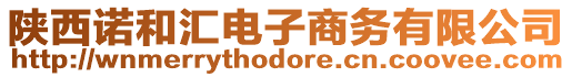陜西諾和匯電子商務(wù)有限公司