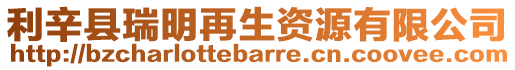 利辛縣瑞明再生資源有限公司