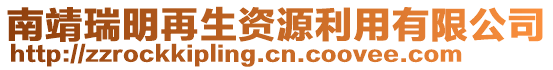 南靖瑞明再生資源利用有限公司