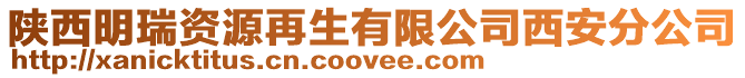 陜西明瑞資源再生有限公司西安分公司