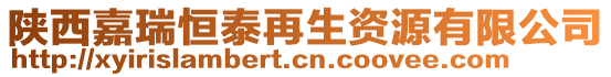 陜西嘉瑞恒泰再生資源有限公司