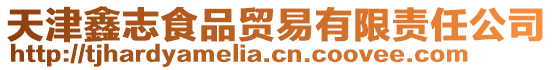 天津鑫志食品貿易有限責任公司