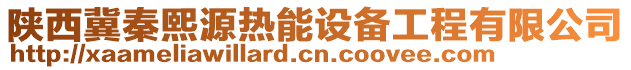 陜西冀秦熙源熱能設(shè)備工程有限公司