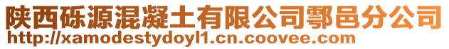 陜西礫源混凝土有限公司鄠邑分公司