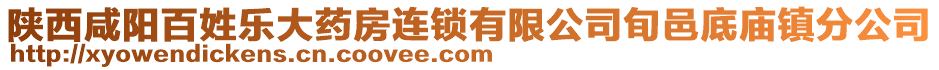 陜西咸陽百姓樂大藥房連鎖有限公司旬邑底廟鎮(zhèn)分公司