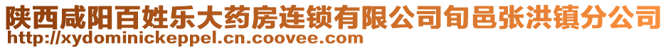 陜西咸陽百姓樂大藥房連鎖有限公司旬邑張洪鎮(zhèn)分公司