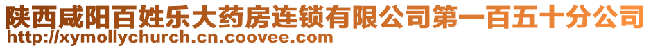 陜西咸陽百姓樂大藥房連鎖有限公司第一百五十分公司