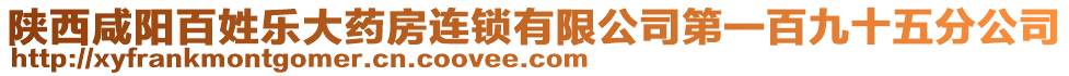 陜西咸陽百姓樂大藥房連鎖有限公司第一百九十五分公司