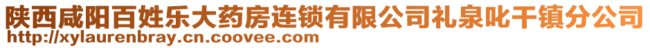 陜西咸陽百姓樂大藥房連鎖有限公司禮泉叱干鎮(zhèn)分公司