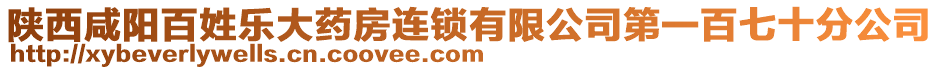 陜西咸陽百姓樂大藥房連鎖有限公司第一百七十分公司