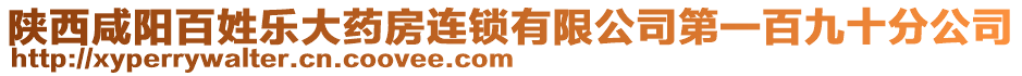 陜西咸陽百姓樂大藥房連鎖有限公司第一百九十分公司