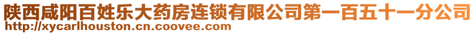 陜西咸陽百姓樂大藥房連鎖有限公司第一百五十一分公司