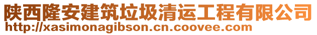 陜西隆安建筑垃圾清運工程有限公司